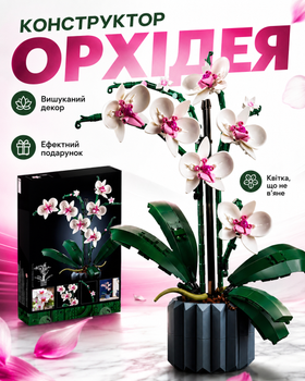 Конструктор орхідея 608 деталей конструкторний набір квітів орхідей з блоками подарунок для дітей та дорослих декоративна квітка декор для дому інтер'єру офісу сувенір набір творчості (111280)