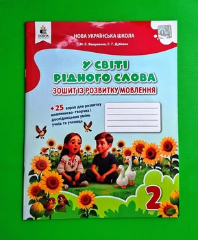 У світі рідного слова. Зошит із розвитку мовлення 2 клас. М.С. Вашуленко. Освітв
