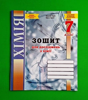 Хімія 7 клас. Зошит для досліджень. Н.Тарас. Мандрівець