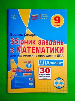 Збірник завдань з математики для підготовки та проведення ДПА, 9 клас. Астон