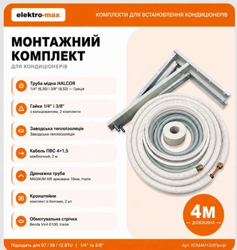 Готовая монтажная трасса для самостоятельного монтажа кондиционера 4 метра, с вальцовкой 1/4" и 3/8"