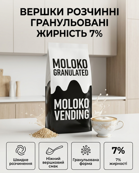Сухі вершки розчинні гранульовані сухе молоко жирність 7% 1 кг
