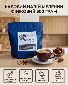 Кофейный напиток финиковый кофе без кофеина из финиковых косточек 500 г
