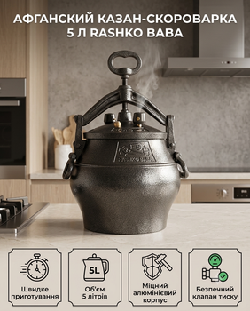 Афганский казан скороварка черный герметичный Rashko Baba 5 л графитовый.