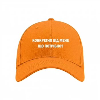 Кепка Конкретно от меня что нужно? Помаранчевий