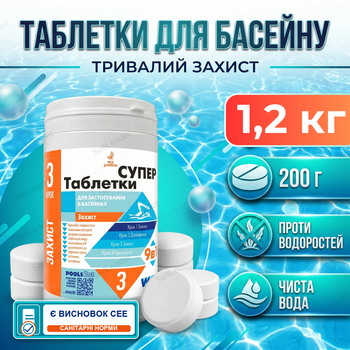 Таблетки хлора для бассейна Супер 9в1 1,2 кг по 200 г медленный хлор альгицид флокулянт трихлор очистка воды