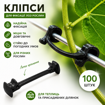 Кліпса фіксатори для виноградної лози та рослин 100шт (Кріплення для лози винограду, томатів, огірків та квітів)