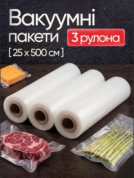Вакуумные гофрированные пакеты для вакууматора пищевые VACCUM BAG 25 см х 5 м Комплект 3 штуки (рулона) для совидения Sous Vide и заморозки рифленая пленка универсальные пакеты для хранения продуктов мяса овощей термостойкие прочные безопасный пластик