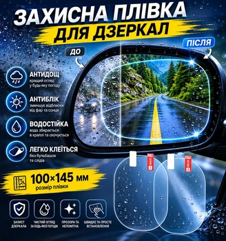 Защитная пленка анти-дождь на зеркала заднего вида, 100х145 мм, 2 шт, для хорошей видимости на дороге, универсальная, легко клеится