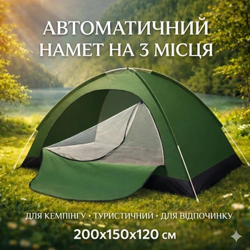 Намет автоматичний 3-місний зелений 200×150×120 см, кемпінгова туристична швидкої установки