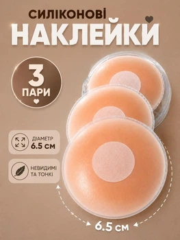 Невидимые силиконовые наклейки на грудь 3 пары бесшовные наклейки многоразовые стикини на клейкой основе форма круг 6.5 см Телесный