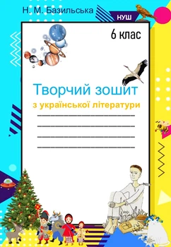 Творческая тетрадь по украинской литературе, 6 класс НУШ (по программе Яценко)