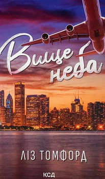 Вище неба — Ліз Томфорд | Клуб Сімейного Дозвілля, книга українською, нова, тверда