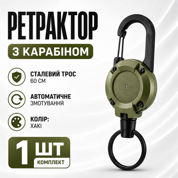 Висувний тримач з карабіном, сталевий трос 60 см, для ключів, спорядження, бейджів, хакі ретрактор