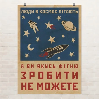 Постер Люди в космос летают, а вы…, юмористический постер, мотивация, A3 42×30 см (id4354)
