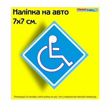 Знак на авто "Лицо с инвалидностью" информационный №2. 70х70 мм .