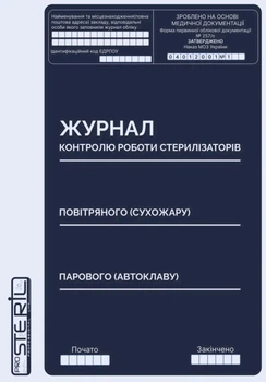 Журнал контроля работы стерилизаторов ProSteril