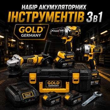Набор аккумуляторных инструментов Gold Germany 3 в 1