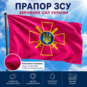 Прапор Збройних Сил України (ЗСУ)