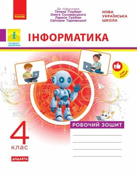 НУШ ДИДАКТА Інформатика. 4 клас. Робочий зошит до підручника Т. Гільберг, О. Суховірського, Л. Грубіян, С. Тарнавської (9786170973924)