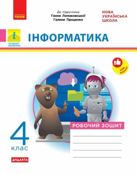 НУШ Дидакта Інформатика. 4 клас. Робочий зошит до підручника Г. В. Ломаковської, Г. О. Проценко (9786170973160)