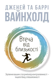 Втеча від близькості. Дженей Вайнхолд, Баррі Вайнхолд