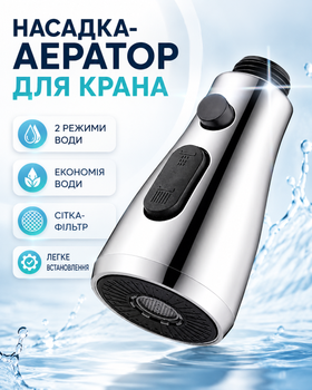 Аэратор для крана 2 режима насадка для кухонного крана насадка для смесителя для экономии воды и мытья посуды BRS Silver