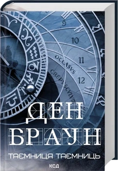 Таємниця таємниць Ден Браун