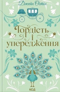 Книга «Гордість і упередження». Автор - Джейн Остін