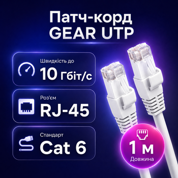 Патч-корд GEAR RJ45 Cat6 UTP CCA 1 м внутренний белый сетевой LAN кабель для интернета роутера ПК офиса и дома