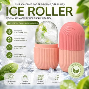 Силиконовый футляр-ролик для льда ICE ROLLER ледяной массажер / криосфера для массажа и ухода за кожей для лица и тела, пудровый (89281714)