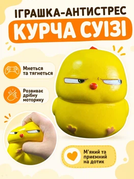 Антистрес іграшка Курча Суїзі сквіші м'яка Squishies для рук чоловіків жінок дітей
