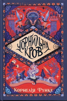 Чорнильна кров. Книга 2 (Чорнильний світ) Корнелія Функе