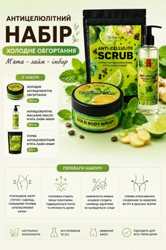 Набор для холодного обертывания Top Beauty (холодное обертывание 250 мл, масло массажное 200 мл, скраб 200 г)