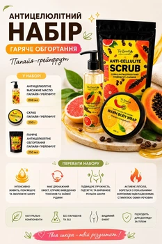 Набор для горячего обертывания Top Beauty (горячее обертывание 250 мл, масло массажное 200 мл, скраб 200 г)