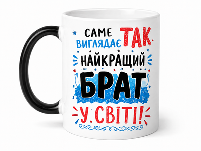 Чашка хамелеон для брата 330 мл.