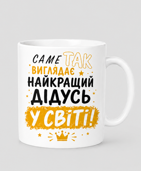 Чашка для дедушки 330 мл.
