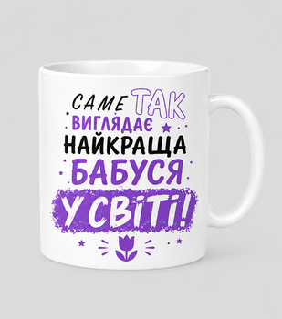 Чашка для бабушки 330 мл.