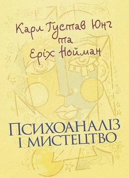 Психоаналіз і мистецтво / Карл Густав Юнг та Еріх Нойманн