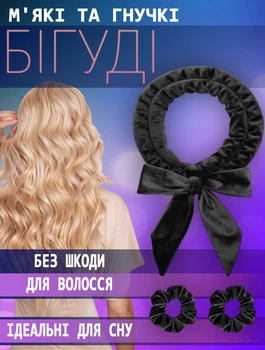 Велюровые мягкие бигуди лента для укладки волос Magic с двумя резинками Черный