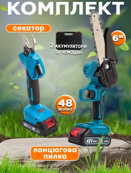 Комплект аккумуляторная цепная пила 6" и садовые ножницы MHZ 48В два аккумулятора, в чемодане