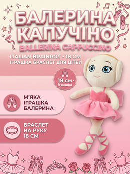 Мягкая игрушка Балерина Капучино Ballerina Cappuccino Italian Brainrot Итальянский брейнрот детская браслет на руку игрушка для детей 18 см