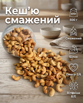 Кеш’ю смажений 500 г натуральні горіхи корисний перекус