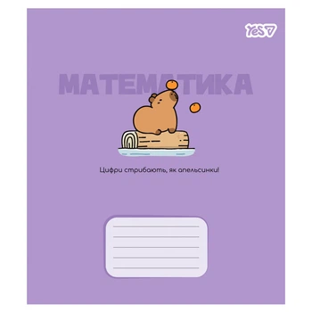 Предметний зошит YES Capybara Математика 24 аркуші клітинка (768551)