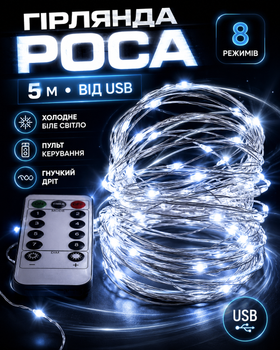 Гирлянда Роса 5 м от USB холодный белый свет (10129)