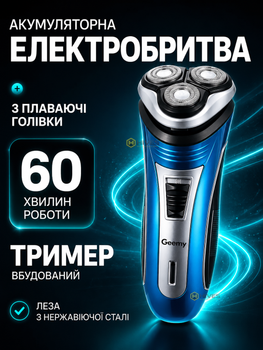 Электробритва Geemy аккумуляторная роторная с триммером мужская беспроводная бритва для сухого бритья 3 плавающие головки