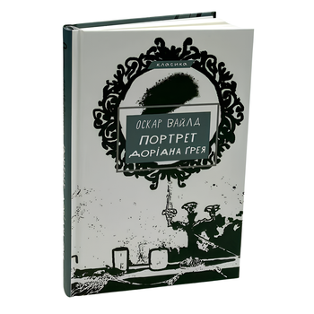 Книга : Портрет Доріана Ґрея. Оскар Вайлд