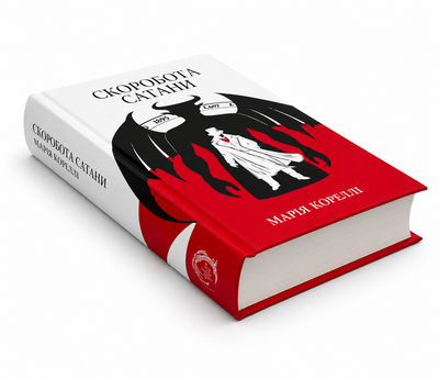 Книга: Скорбота сатани. Марія Кореллі