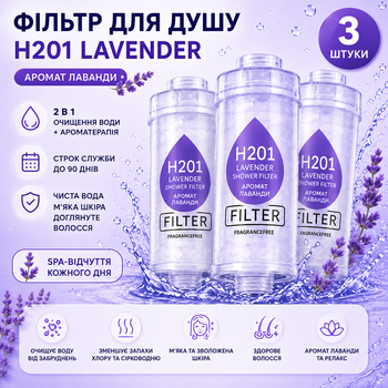 Фільтр для душу H201 Lavender Лаванда 3 шт ароматизований для очищення та пом’якшення води зі СПА-ефектом