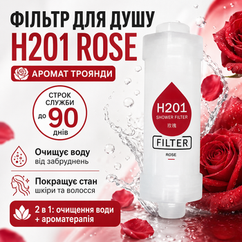 Фільтр для душу H201 Rose Троянда ароматизований для очищення та пом’якшення води зі СПА-ефектом